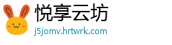 悦享云坊